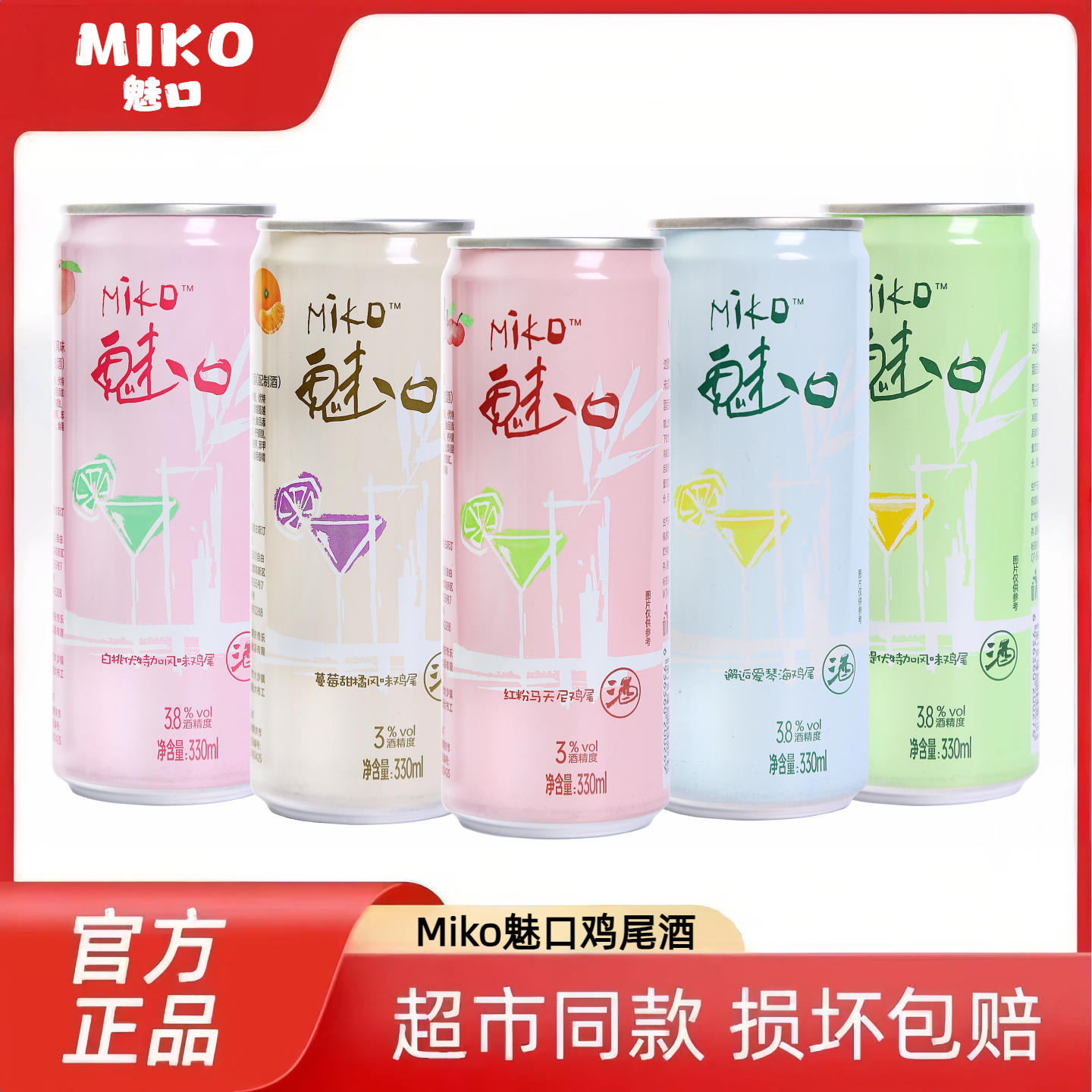 魅口Miko鸡尾酒网红同款低度微醺酒正品组合整箱多口味清仓包邮