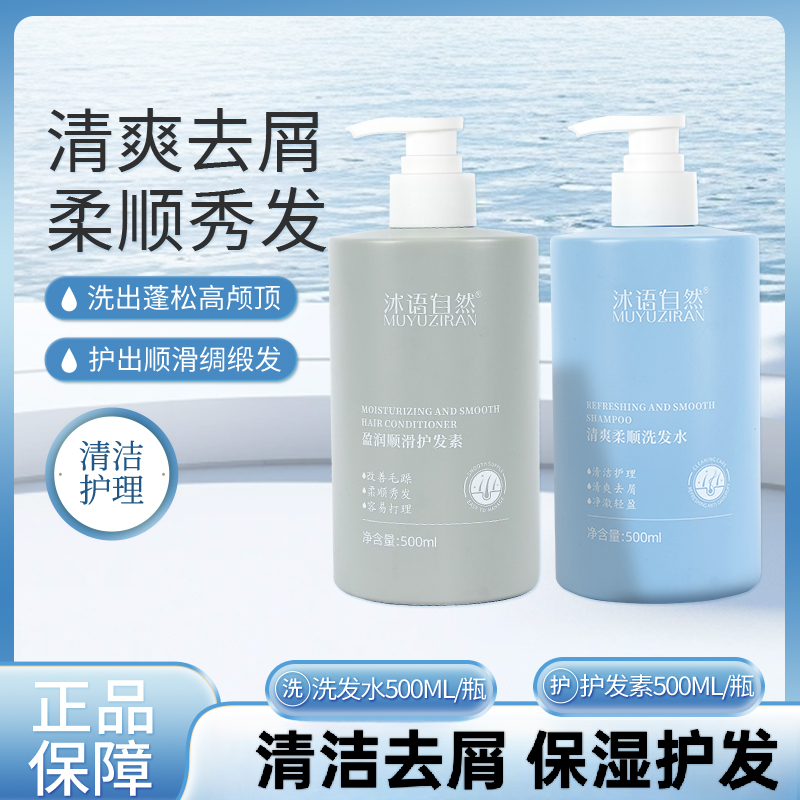 【沐语自然】去屑柔顺深层清洁洗发水