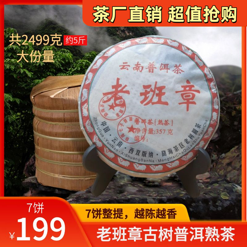 2009老班章普洱熟茶叶，云南七子熟饼 浓香耐泡 绵滑回甜！7饼2499g