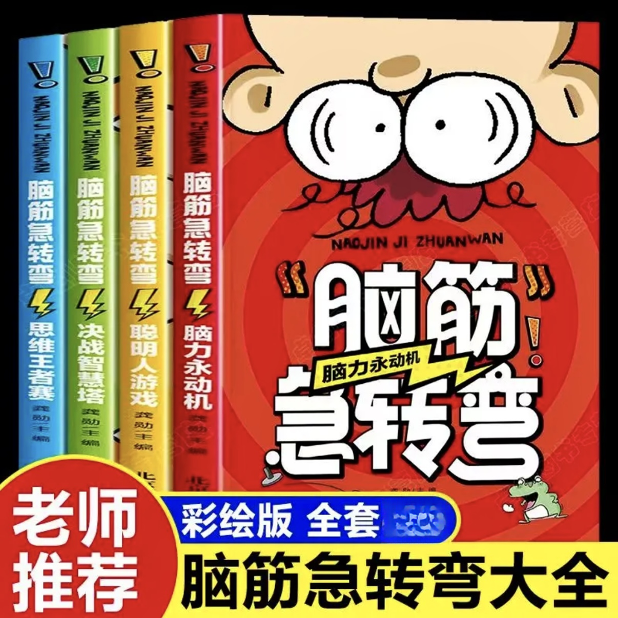 脑筋急转弯书6-12岁大全小学生版套路搞笑成年人版儿童书谜语大全
