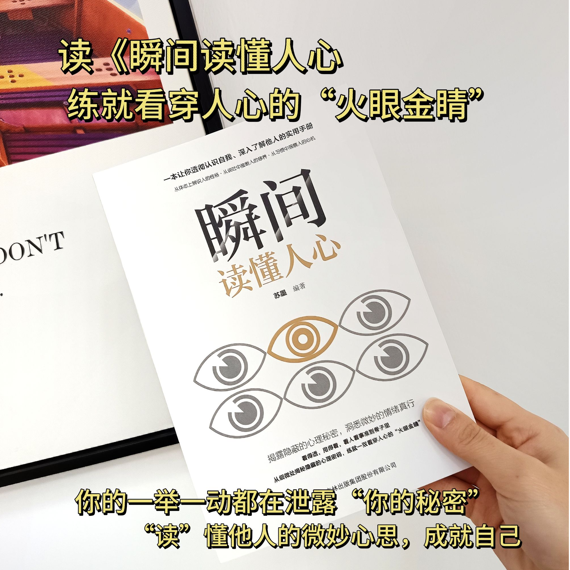 【瞬间读懂人心】揭露隐蔽的心理秘密洞悉微妙的情绪人际交往沟通