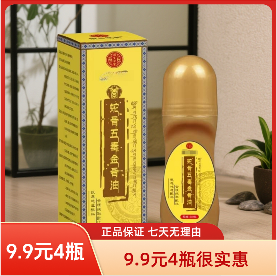 【拍一发四】蛇骨五毒金骨油哪里不适滚珠哪里