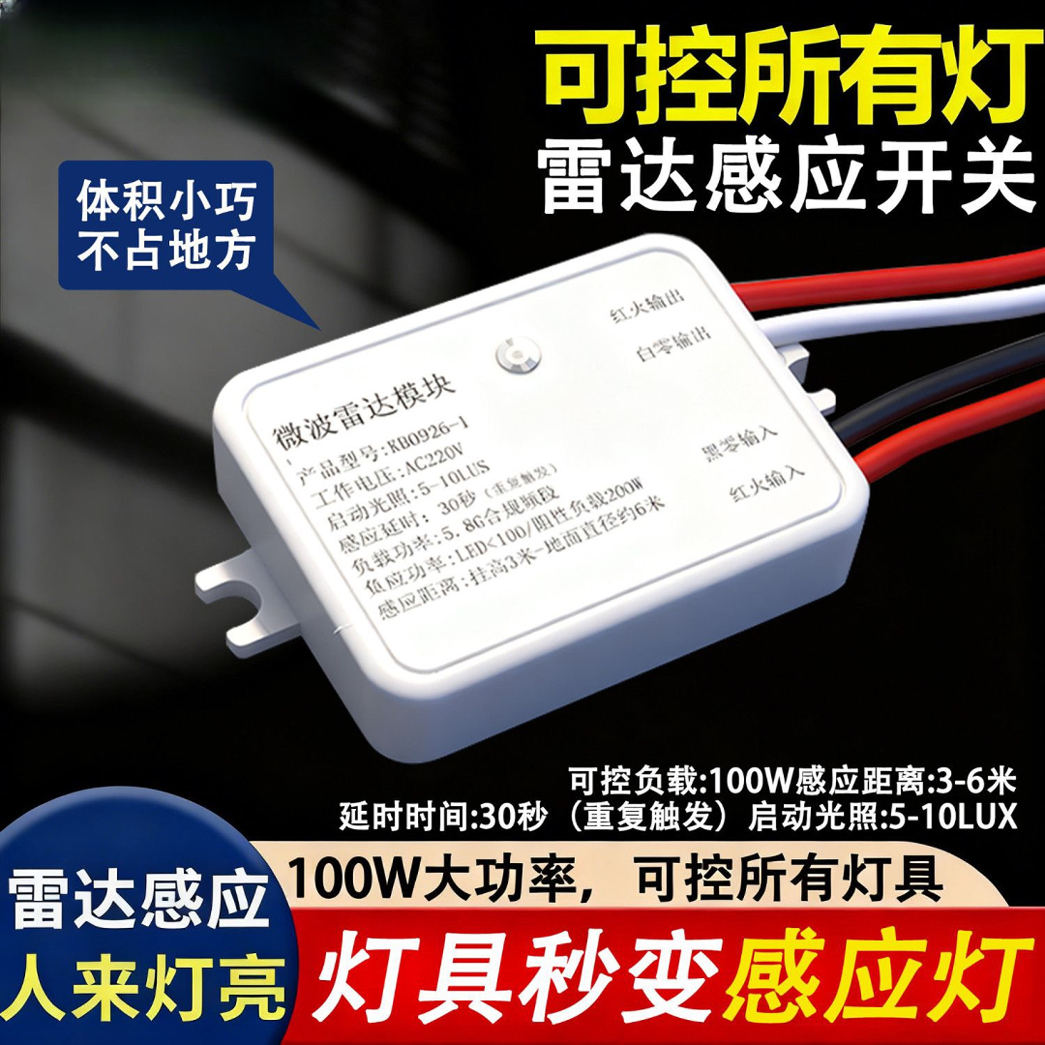 迷你微波雷达人体感应开关光控感应器车库楼道走廊自动感应模块