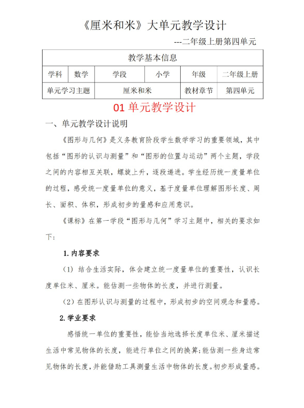 新版Word/2上4单元《厘米和米》大单元教学设计37页人教版发邮箱
