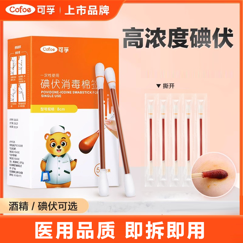 可孚医用棉签碘伏消毒液棉棒50支新生幼婴儿肚脐带消毒液伤口