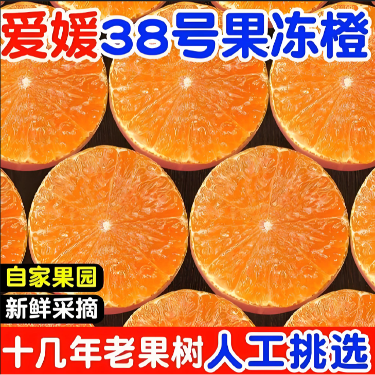 自家四川爱媛38号果冻橙新鲜现摘当季甜橙子产地直发