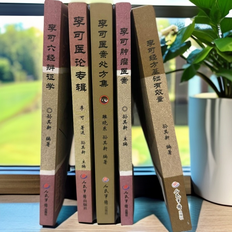 李可专辑5册 孙其新 编著  古中医学派自学丛书 现货包邮