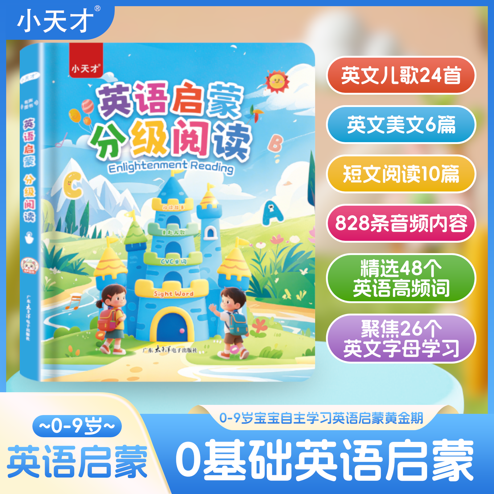 小天才英语启蒙分级阅读发声书儿歌语感大启蒙自然拼读英语教材