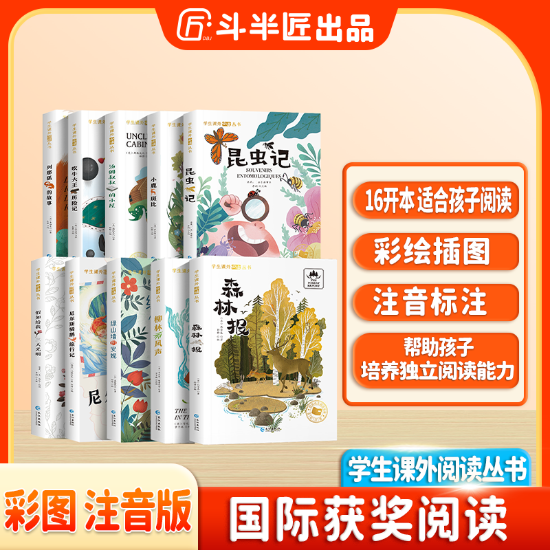 斗半匠国际大奖小说精美彩图注音标注昆虫记森林报课外书趣味阅读