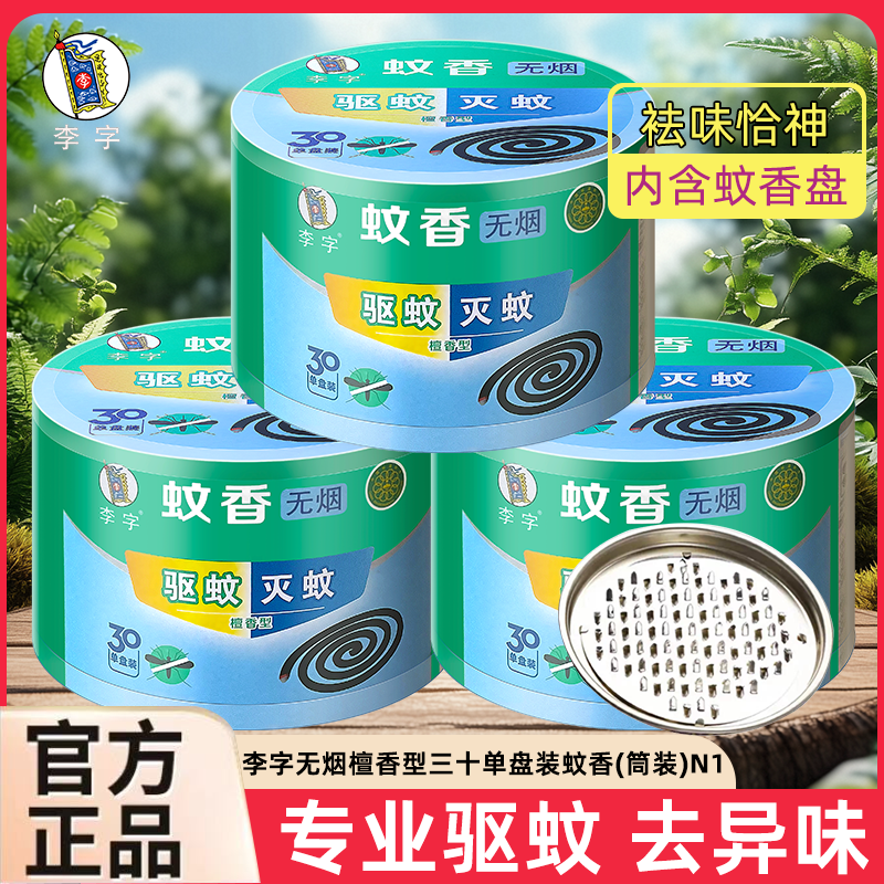 李字牌蚊香檀香型30单盘筒装无烟驱蚊苍蝇室内专用灭蚊有效xr