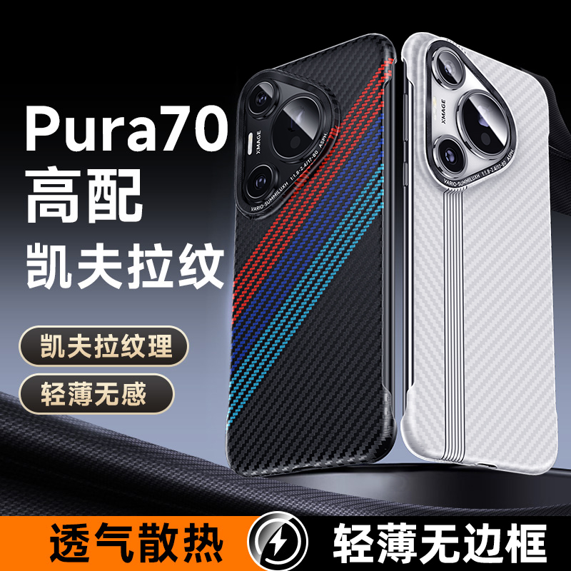 无边框适用于华为Pura80pro手机壳超薄pura70凯夫拉纹理防摔散热