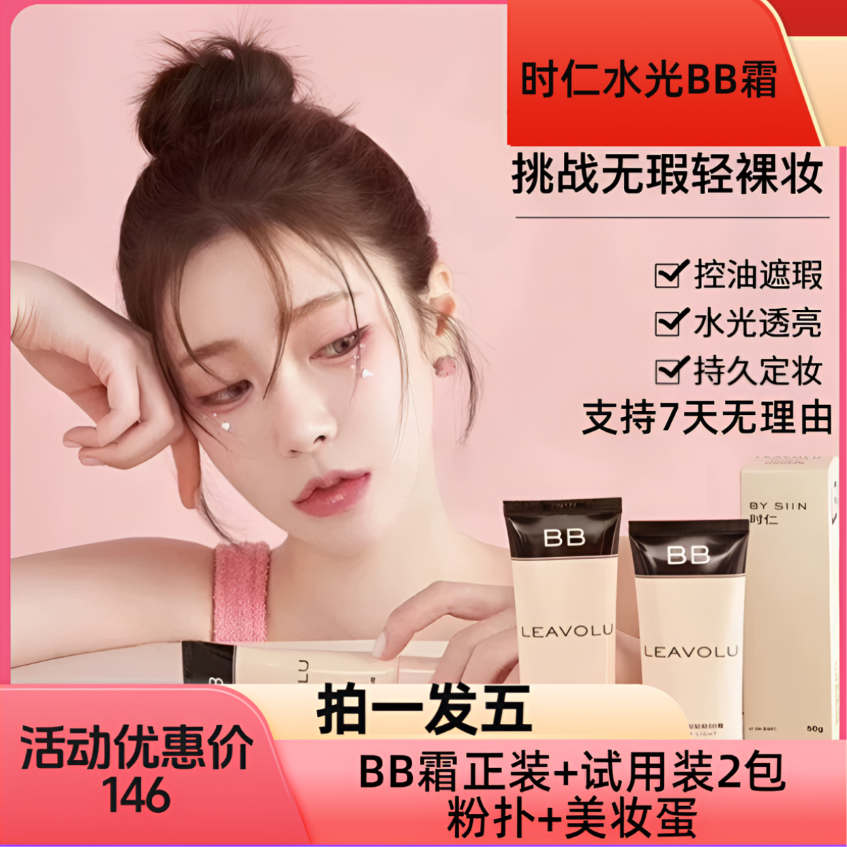 LEAVOLUBB霜升级版时仁水光哒哒哒BB霜 遮瑕水光定妆自然透白嫩肤