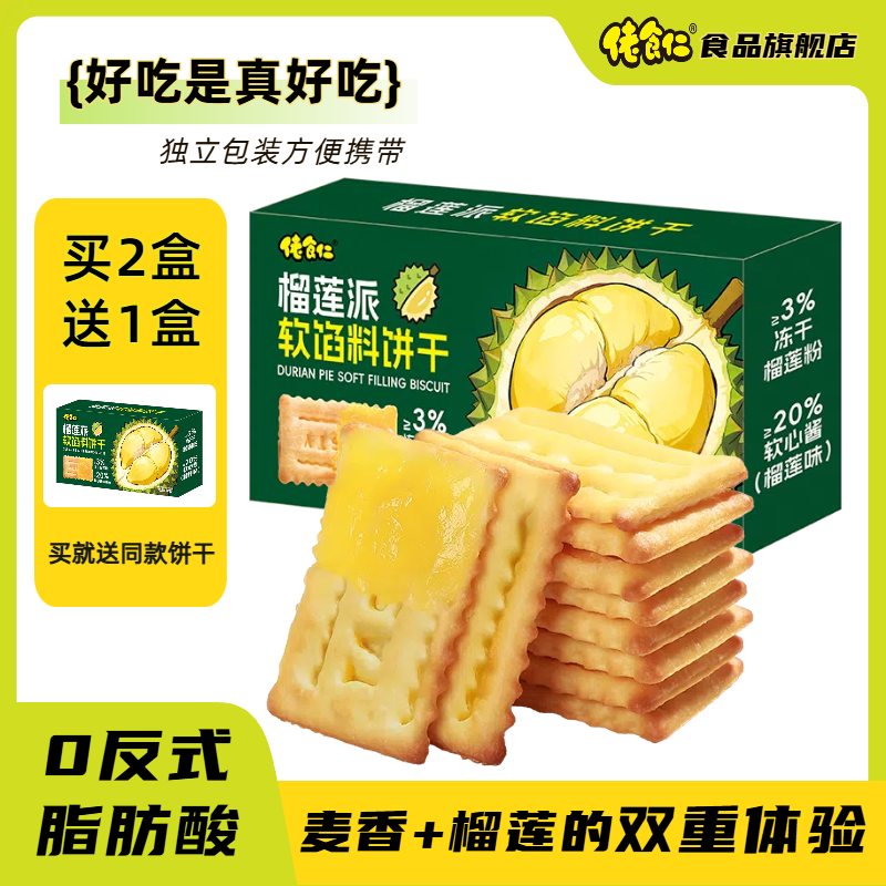 【拍2盒发3盒】佬食仁榴莲饼干酥脆夹心饼干休闲解馋充饥办公室零食