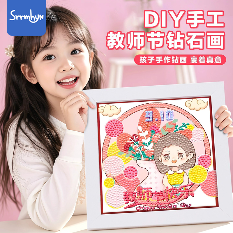 教师节钻石贴画手工diy材料包儿童玩具粘贴创意小学生送老师礼物