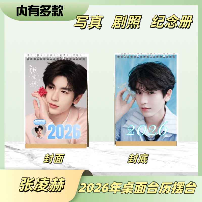 张凌赫2026年语录台历桌面摆台+爱你剧照周边纪念册应援收藏送礼