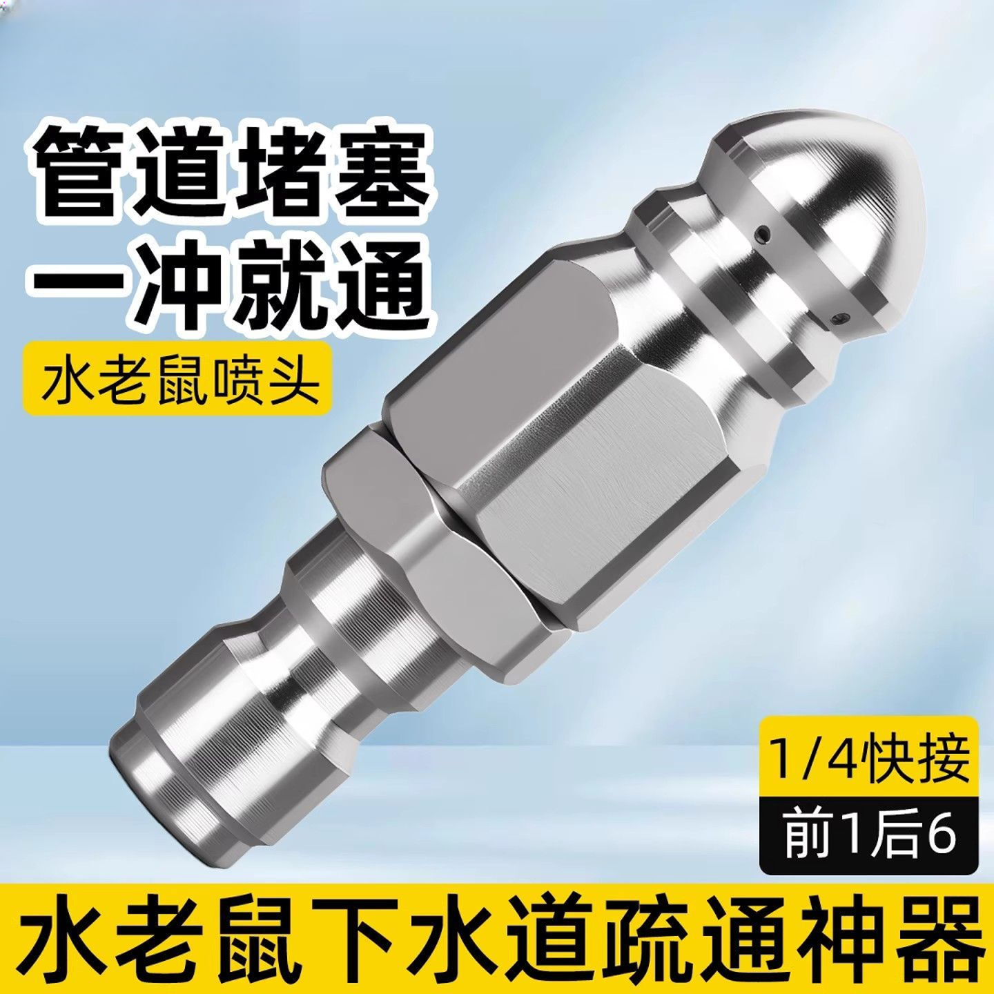 水老鼠下水道疏通头神器高压喷嘴前1后6旋转水管道冲洗喷头清洗机