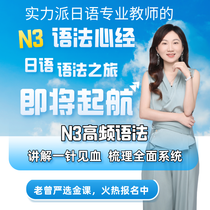 老曾日语教室N3语法心经-16小时梳理历年高频知识点，超有效！