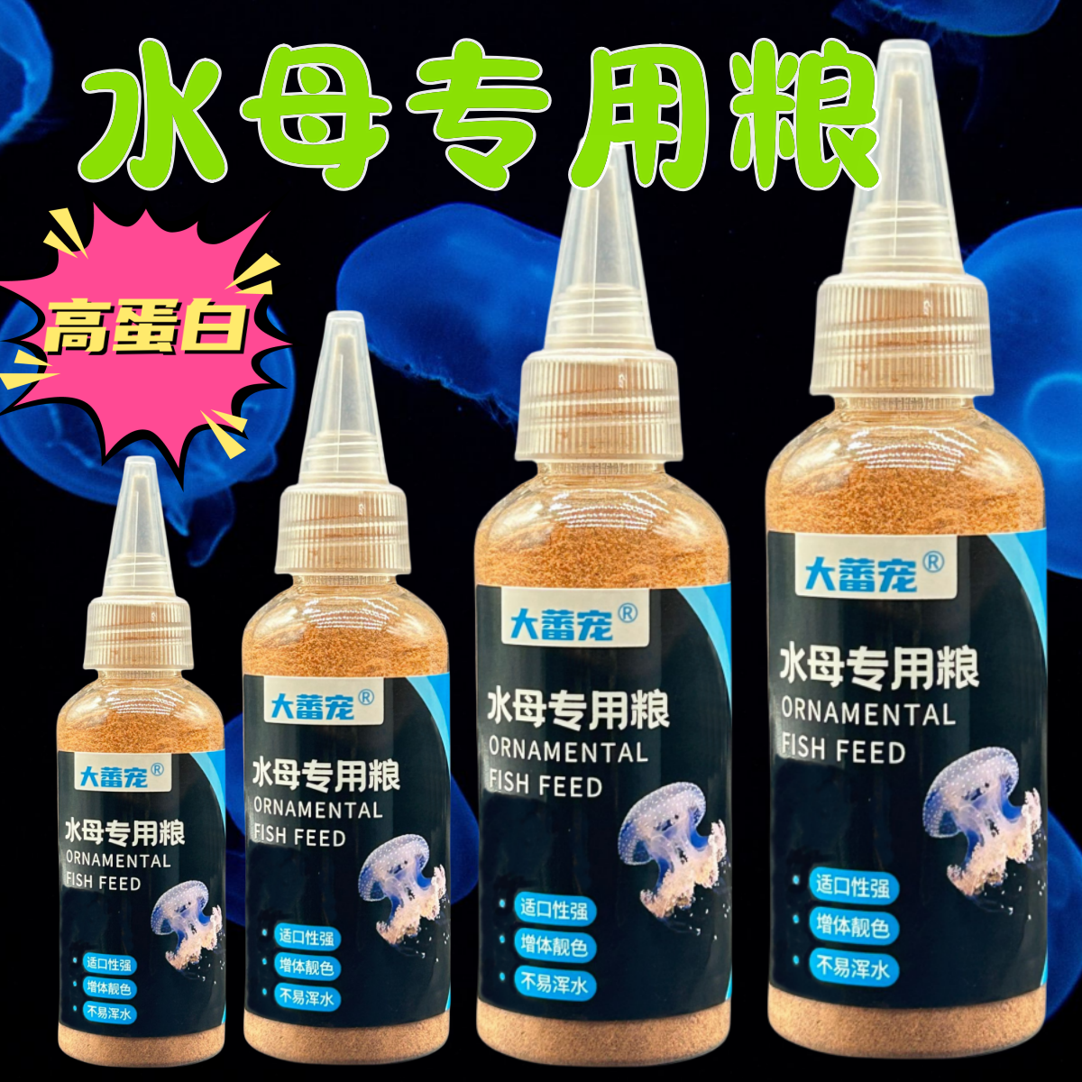 水母饲料鱼粮赤月海月水母粮小型观赏鱼食水母专用粮丰年虾卵鱼食