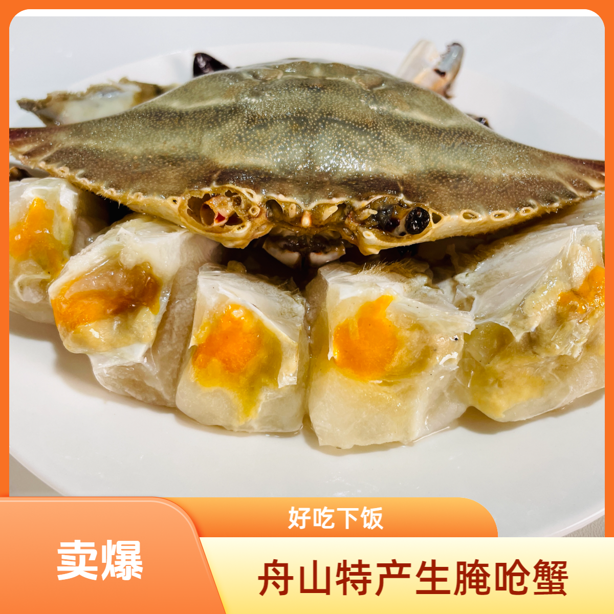 （姐弟海鲜）白膏呛蟹2-3两/只舟山特产母蟹腌制下饭即食吃不能蒸煮