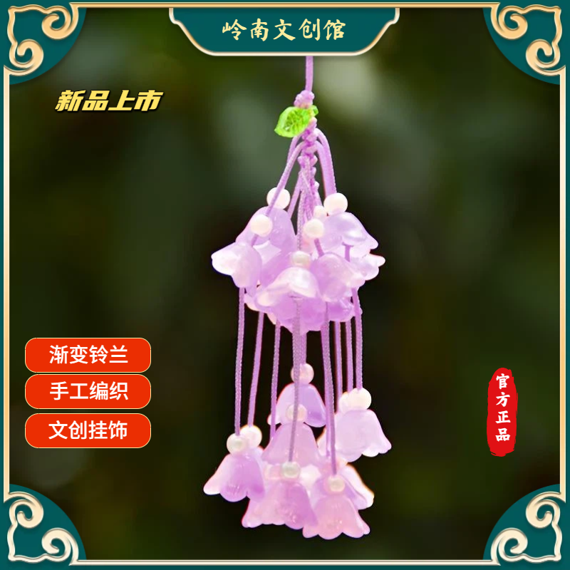 灵隐寺好运降铃挂件原创渐变铃兰花手工汽车后视镜与包包通用挂饰