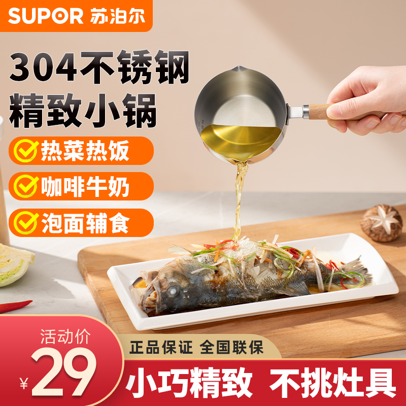 SUPOR/苏泊尔304不锈钢小锅泼油勺精致小巧锅迷你锅家用小奶锅