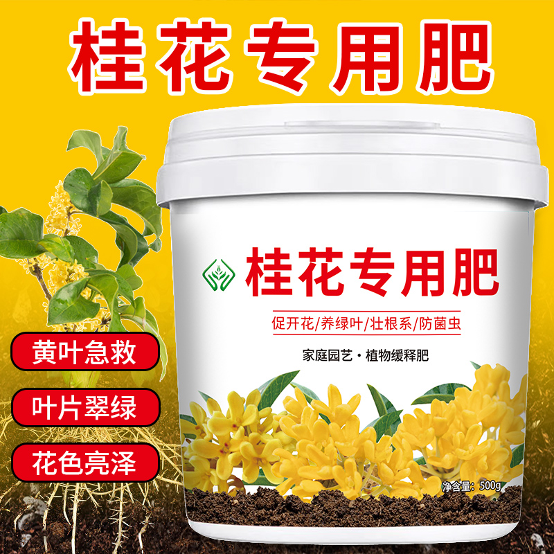 【桂花花专用肥料】复合肥料花卉绿植盆栽颗粒缓释肥料长效促开花