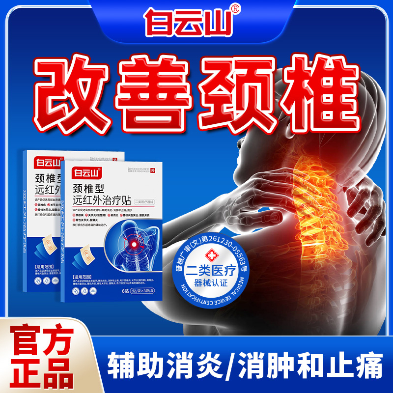 白云山颈椎型远红外治疗贴膏颈椎病辅助消炎消肿止痛