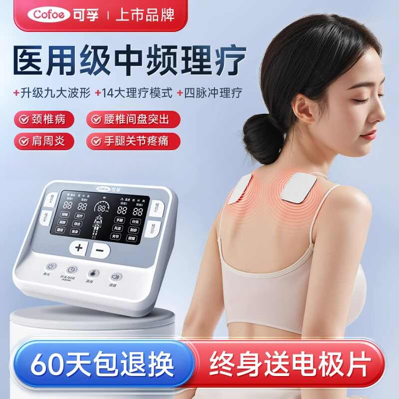 可孚电脑中频治疗仪多功能理疗仪家用电疗器医用脉冲按摩背部针灸经络颈椎病肩周炎劳损性疼痛腰椎间盘突出症具有消炎和止痛作用