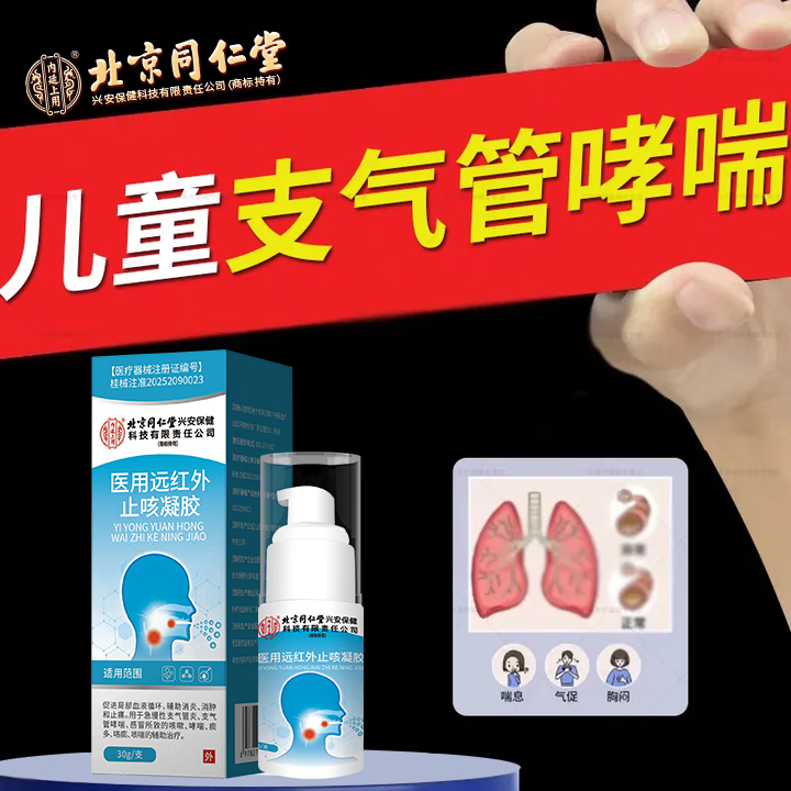 北京同仁堂支气管炎哮喘喷雾剂急慢性支气管炎喷雾剂咳嗽痰多胸闷气短喘息内廷上用医用远红外止咳凝胶O6