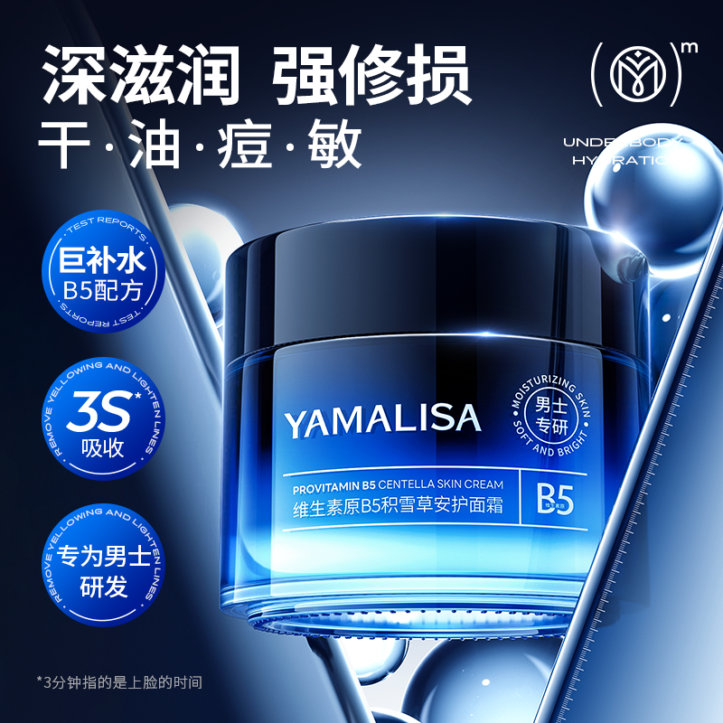 亚玛莉莎B5积雪草面霜保湿滋润控油清爽舒缓脸部干燥男士秋冬专用