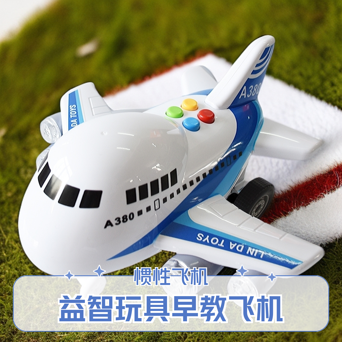 益智玩具早教带灯光音乐会讲故事的惯性特技旋转的客机儿童玩具