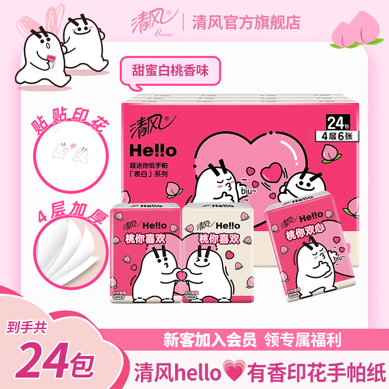 清风Hello手帕纸4层24包有香印花柔软可爱透气手帕纸出游家用纸巾