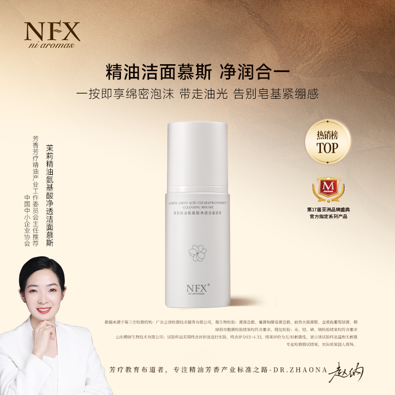 【专注精油·卸妆清洁合一】NFX茉莉精油氨基酸净透洁面慕斯 温和SPA