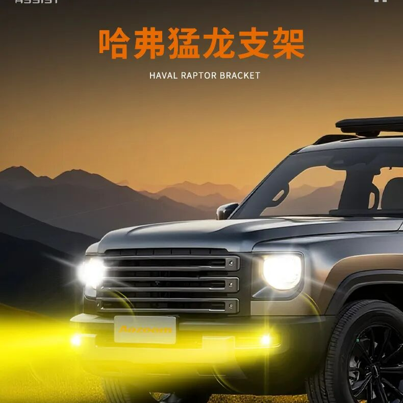 Aozoom/澳兹姆越野派哈弗猛龙专用雾灯原装近光全新照明无损安装