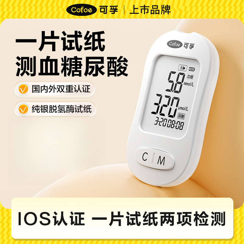 可孚血糖尿酸二合一测试仪高准确检测仪家用高精准测尿酸的仪器试纸双功能一体机高尿酸高血糖一机两用检测自测仪