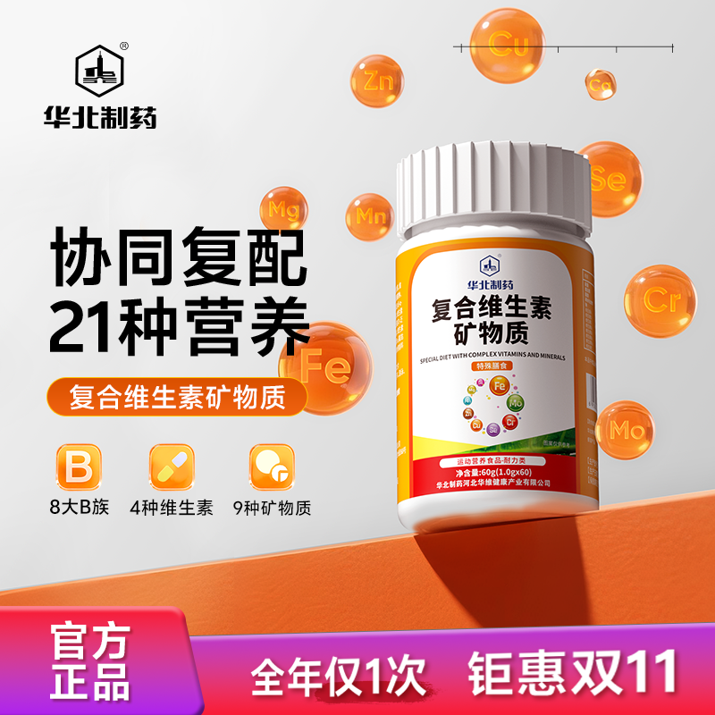 【华北制药】复合维生素矿物质 维生素B族维生素A/C/D/E 多种矿物质
