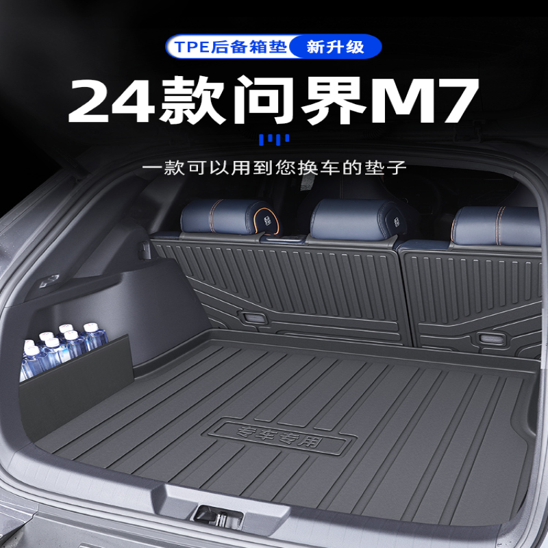 2024款问界M7ultra专用TPE后备箱垫AITO尾箱垫焕新版配件六座24新