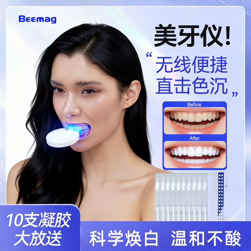 Beemag美牙仪牙齿美白去黄神器凝胶冷光洗洁牙仪官方正品便携式