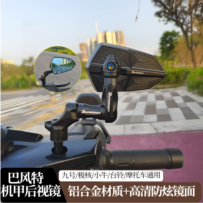 摩托车电动车巴风特机甲镜座款后视镜九号MZmix极核ae4通用反光镜