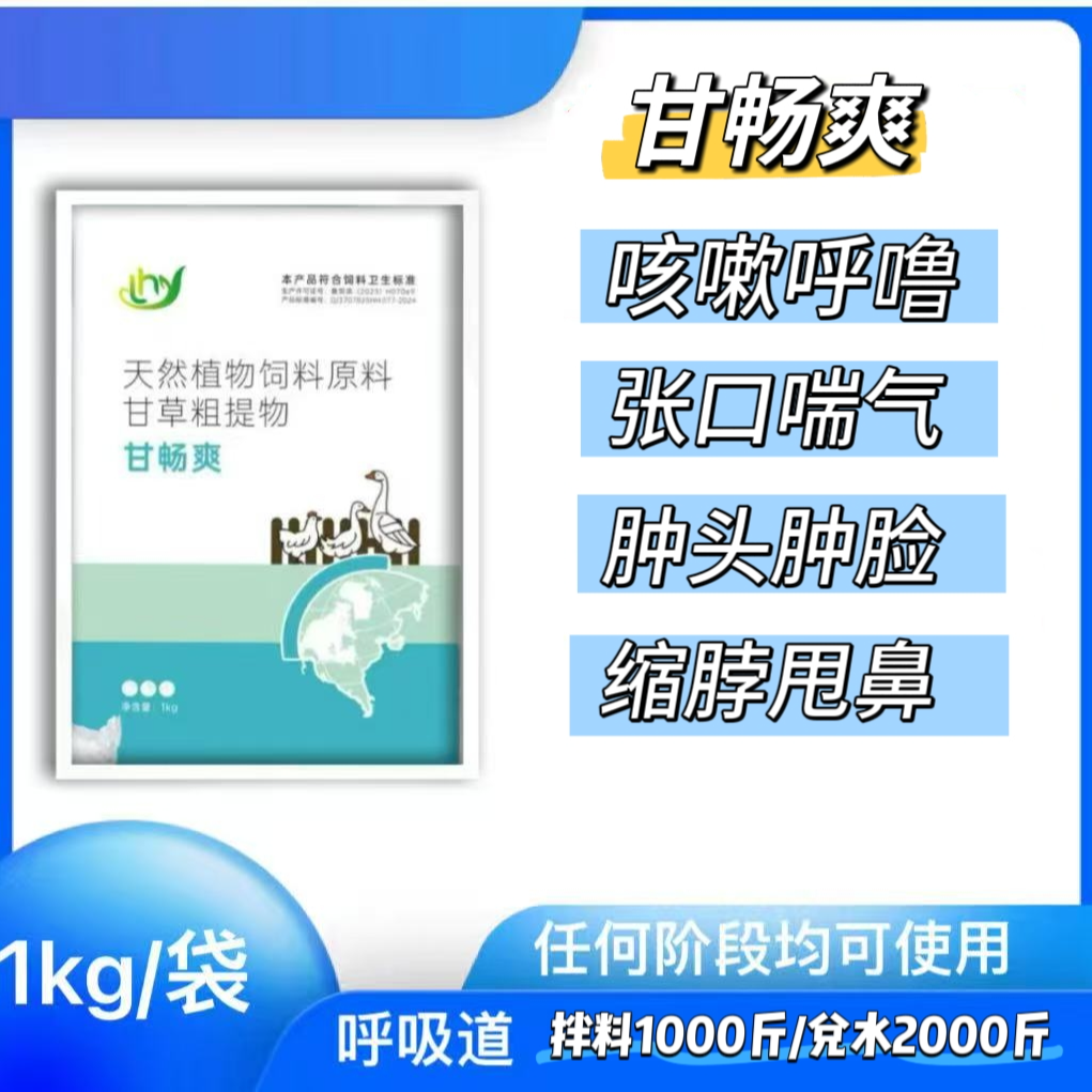 甘畅爽咳嗽呼噜伸脖喘气肿头肿脸怪叫甩头饲料添加剂