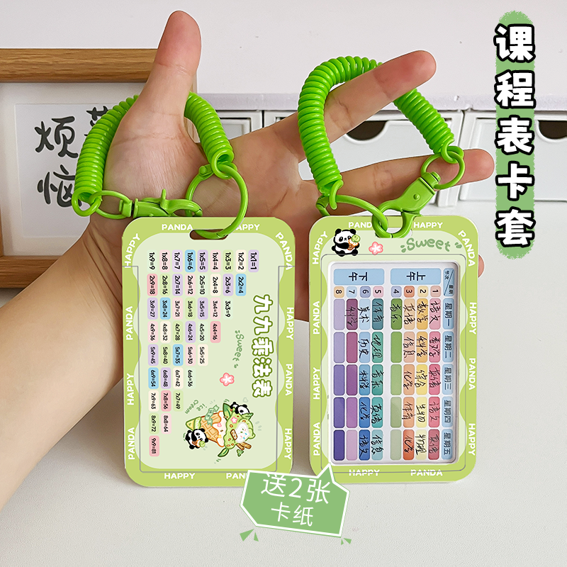 中小学生课程表卡套学生口诀表便携式科目计划表公交卡饭卡证件套
