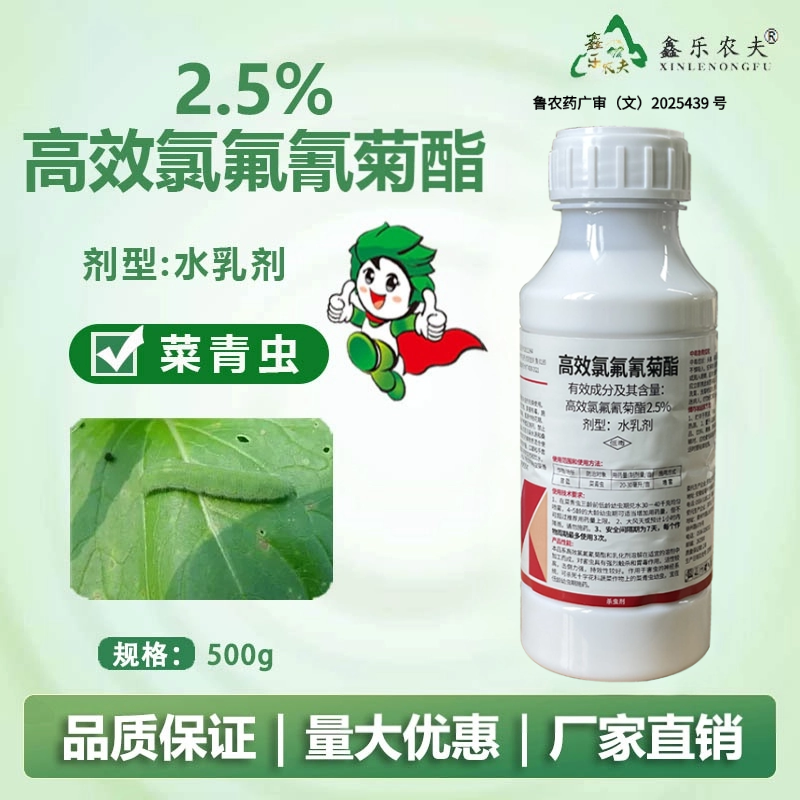 杀虫剂高效氯氟氰菊酯500克菜青虫蔬菜飞虫鑫乐农