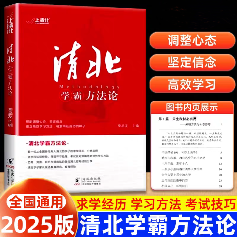 清北学霸方法论 数十位清华北大学霸的求学经历、心路历程学习方法