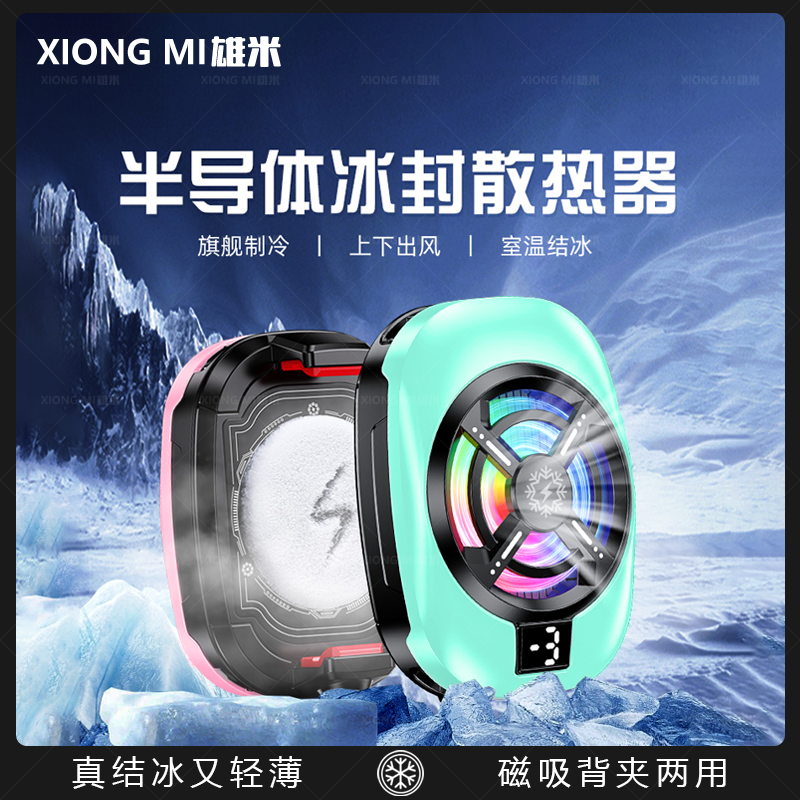 雄米智能AI直播散热器2025新款背夹结冰散热器多巴胺上下出风通用