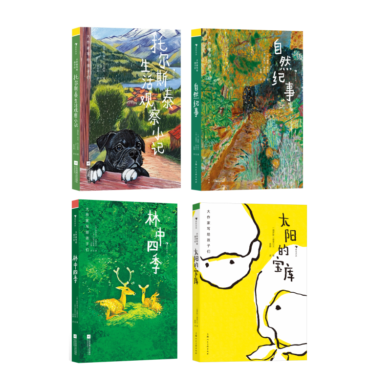 自然文学书籍系列：自然纪事+林中四季+托尔斯泰生活+太阳的宝库