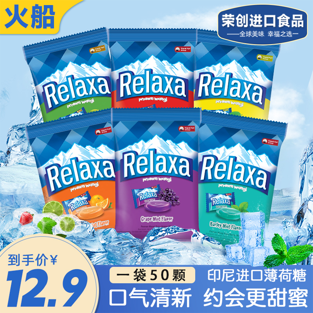 【一袋50颗】印尼进口火船薄荷糖Relaxa接吻清新口气润喉糖果零食