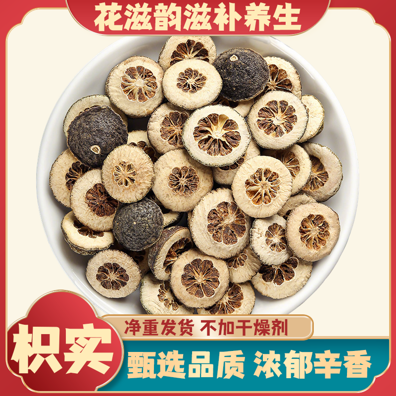 枳实生枳实片积实颗颗择优好货品质搭配枸杞白术枳实泡水专用泡茶