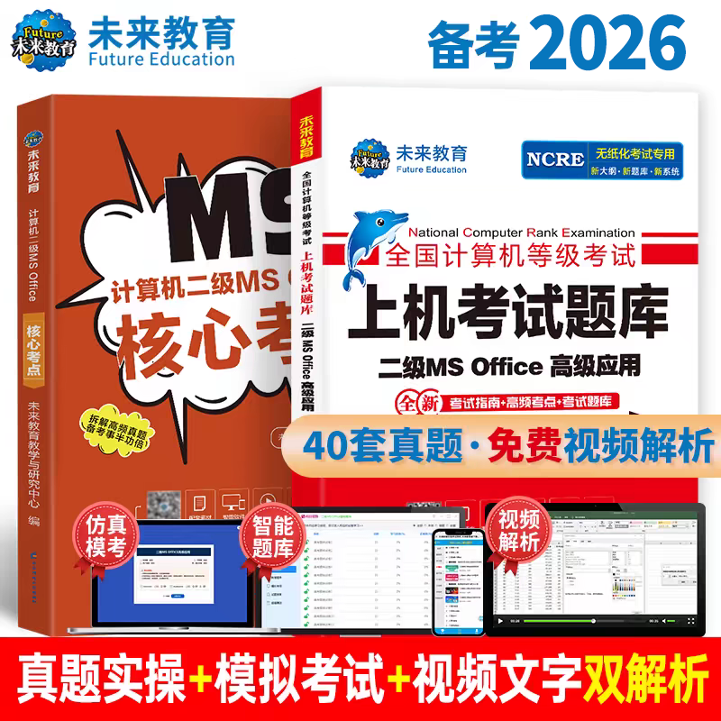 2026年3月计算机二级MS Office上机题库加核心考点（赠题库激活码）