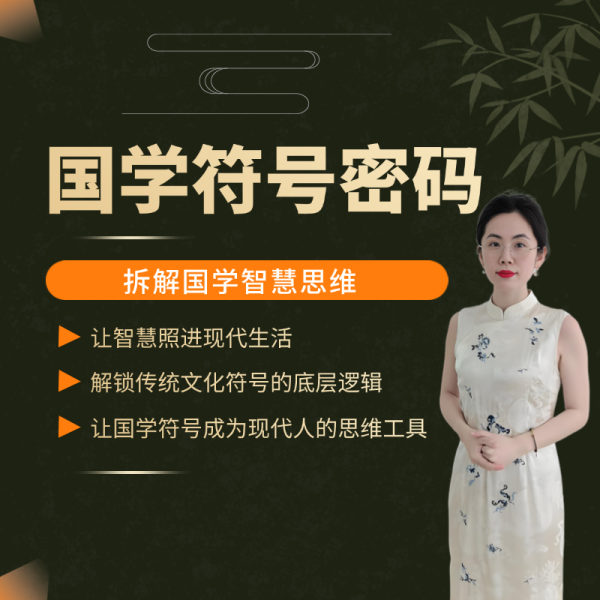 国学符号密码指导