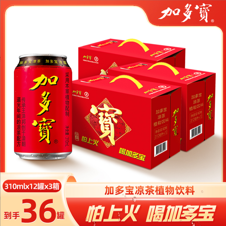 加多宝凉茶经典红罐310ml*12罐*3箱 清凉一夏（3个包裹发货）  SS